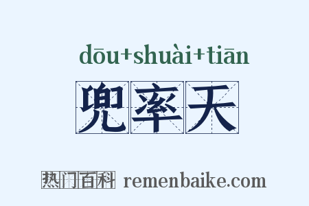 兜率天是什么意思的图片